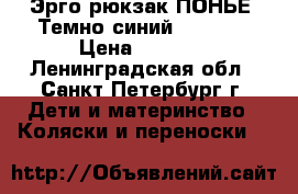 Эрго-рюкзак ПОНЬЕ «Темно-синий» (Navy) › Цена ­ 2 500 - Ленинградская обл., Санкт-Петербург г. Дети и материнство » Коляски и переноски   